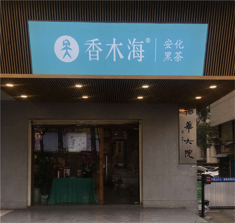 開(kāi)黑茶加盟店需要提前做好哪些調(diào)查?細(xì)節(jié)不能馬虎！