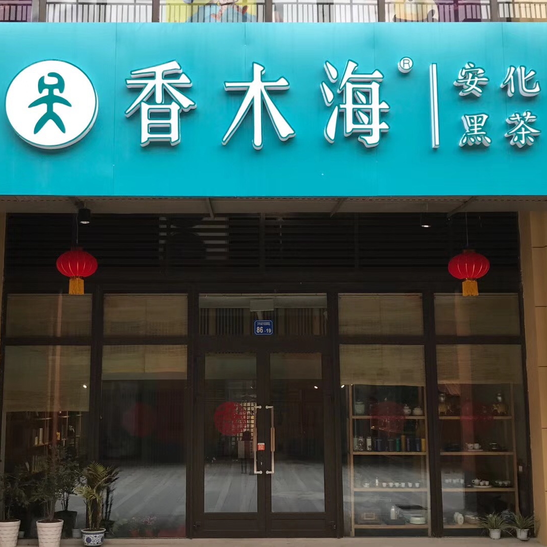 黑茶加盟店如何把握開(kāi)店商機(jī)？如何做大銷(xiāo)售？