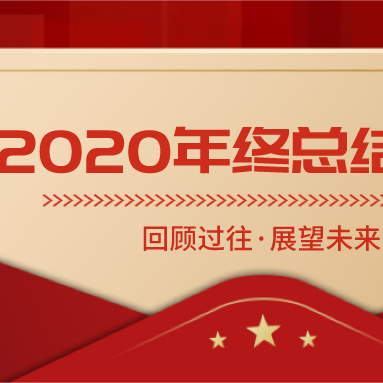 香木海：回首2020，乘風(fēng)破浪，砥礪前行！