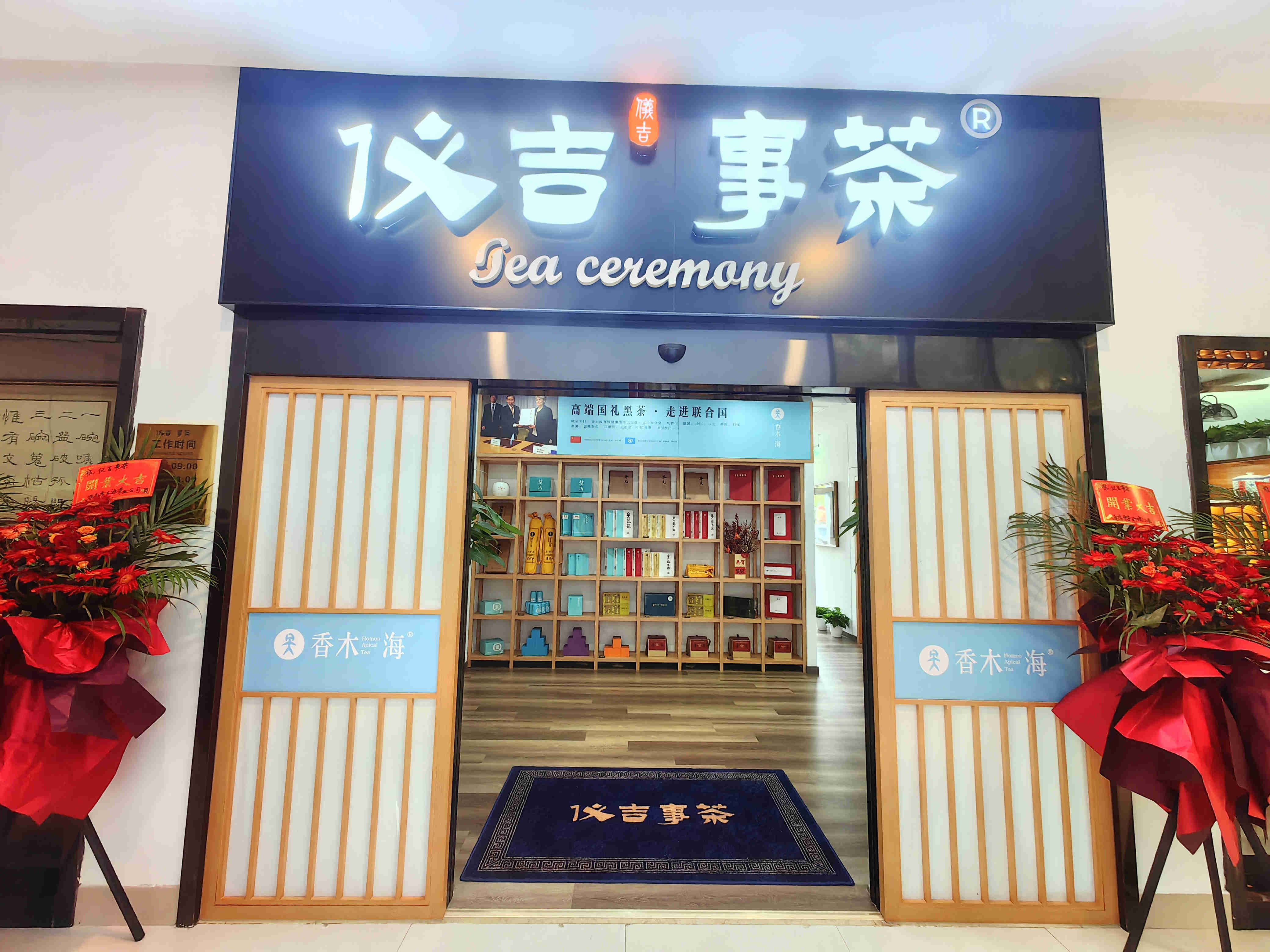 香木海南京新店開(kāi)業(yè) (3)